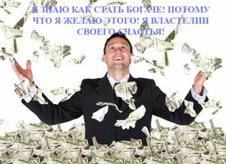 Как стать богаче своих родителей или воплощаем в жизнь свои желания! Как стать богач