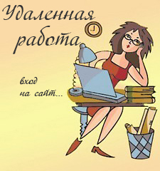 удаленная работа на дому